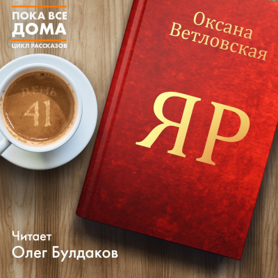 Слушайте бесплатные аудиокниги на русском языке | Audiobukva.com Ветловская Оксана - Яр