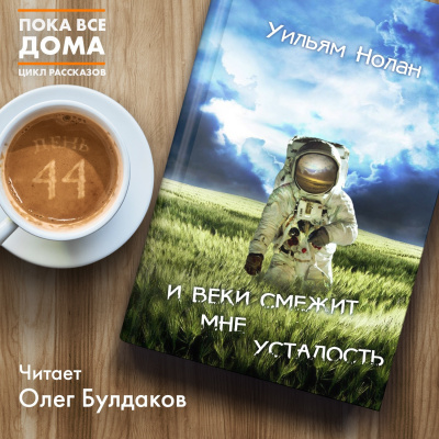 Слушайте бесплатные аудиокниги на русском языке | Audiobukva.com Нолан Уильям - И веки смежит мне усталость