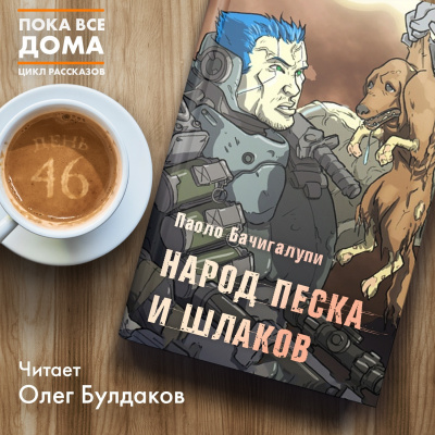 Слушайте бесплатные аудиокниги на русском языке | Audiobukva.com Бачигалупи Паоло - Народ песка и шлаков