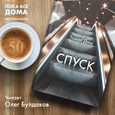 Слушайте бесплатные аудиокниги на русском языке | Audiobukva.com Диш Томас - Спуск