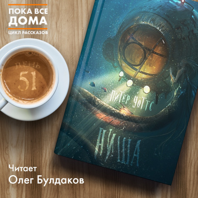 Слушайте бесплатные аудиокниги на русском языке | Audiobukva.com Уоттс Питер - Ниша