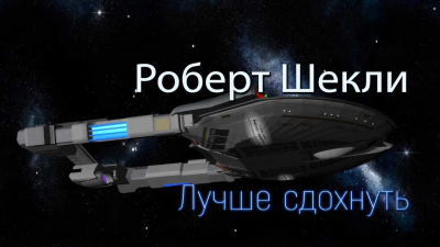 Слушайте бесплатные аудиокниги на русском языке | Audiobukva.com Шекли Роберт - Лучше сдохнуть