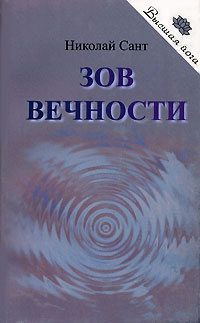 Слушайте бесплатные аудиокниги на русском языке | Audiobukva.com Сант Николай - Зов вечности