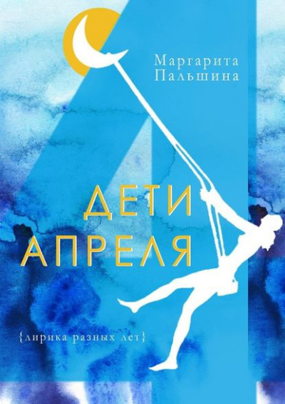 Слушайте бесплатные аудиокниги на русском языке | Audiobukva.com Пальшина Маргарита - Дети апреля