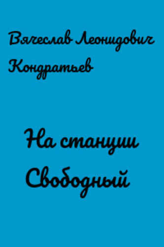 Слушайте бесплатные аудиокниги на русском языке | Audiobukva.com Кондратьев Вячеслав - На станции Свободный