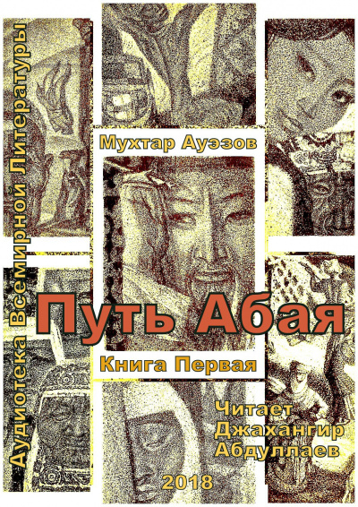 Слушайте бесплатные аудиокниги на русском языке | Audiobukva.com Ауэзов Мухтар - Путь Абая. Книга 1