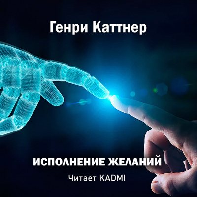 Слушайте бесплатные аудиокниги на русском языке | Audiobukva.com Каттнер Генри - Исполнение желаний