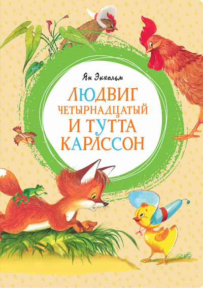 Слушайте бесплатные аудиокниги на русском языке | Audiobukva.com Экхольм Ян - Людвиг Четырнадцатый и Тутта Карлссон
