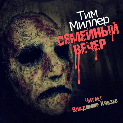 Слушайте бесплатные аудиокниги на русском языке | Audiobukva.com Миллер Тим - Семейный вечер