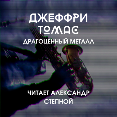 Слушайте бесплатные аудиокниги на русском языке | Audiobukva.com Томас Джеффри - Драгоценный металл
