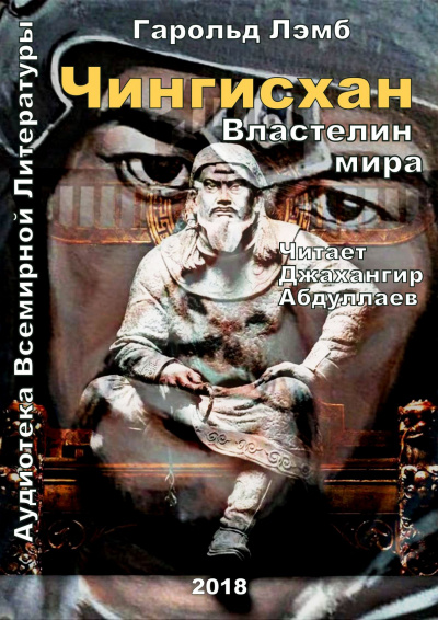 Слушайте бесплатные аудиокниги на русском языке | Audiobukva.com Лэмб Гарольд - Чингисхан. Властелин мира