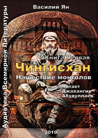 Слушайте бесплатные аудиокниги на русском языке | Audiobukva.com Ян Василий - Чингисхан. Книга 1