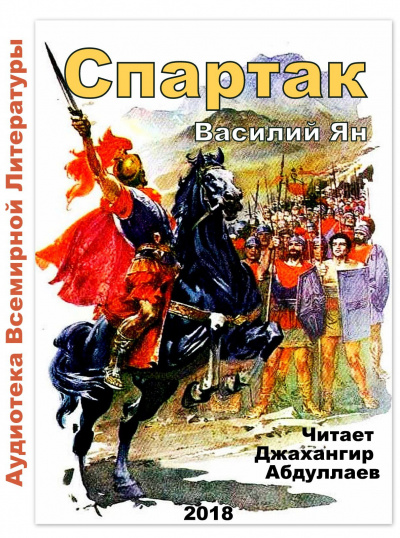 Слушайте бесплатные аудиокниги на русском языке | Audiobukva.com Ян Василий - Спартак