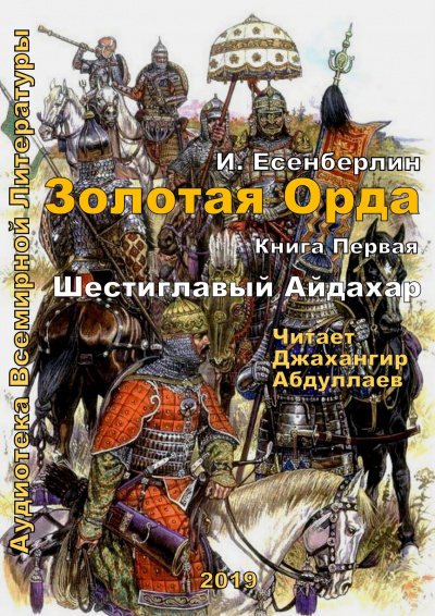 Слушайте бесплатные аудиокниги на русском языке | Audiobukva.com Есенберлин Ильяс - Шестиглавый Айдахар