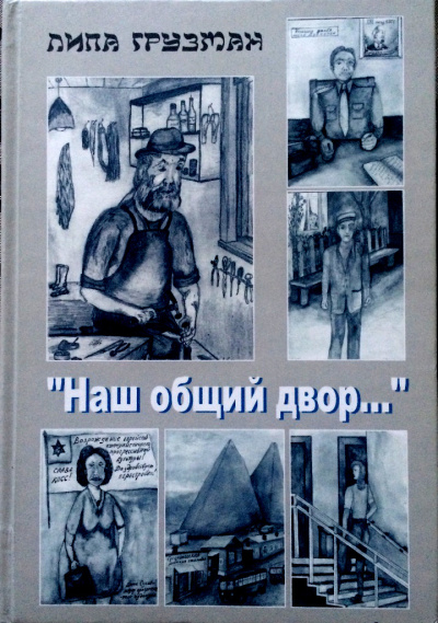 Слушайте бесплатные аудиокниги на русском языке | Audiobukva.com Грузман Липа - Наш общий двор