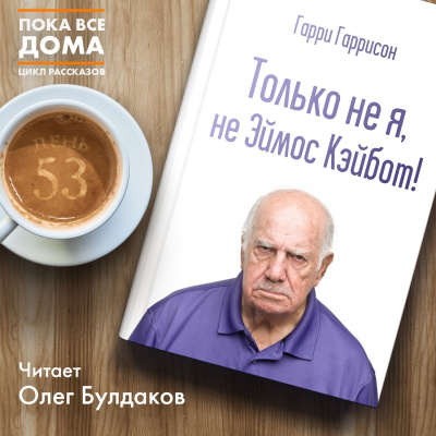 Слушайте бесплатные аудиокниги на русском языке | Audiobukva.com Гаррисон Гарри - Только не я, не Эймос Кэйбот