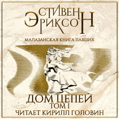 Слушайте бесплатные аудиокниги на русском языке | Audiobukva.com Эриксон Стивен - Дом Цепей
