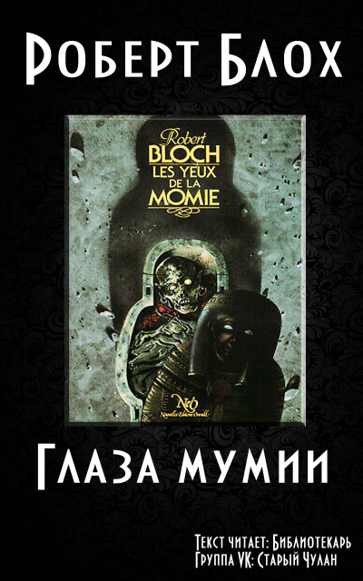 Слушайте бесплатные аудиокниги на русском языке | Audiobukva.com Блох Роберт - Глаза мумии