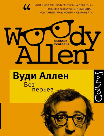 Слушайте бесплатные аудиокниги на русском языке | Audiobukva.com Аллен Вуди - Спутник инакомыслящего