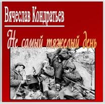 Слушайте бесплатные аудиокниги на русском языке | Audiobukva.com Кондратьев Вячеслав - Не самый тяжкий день