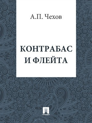 Слушайте бесплатные аудиокниги на русском языке | Audiobukva.com Чехов Антон - Контрабас и флейта