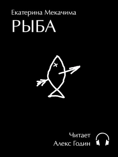 Слушайте бесплатные аудиокниги на русском языке | Audiobukva.com Екатерина Мекачима - РЫБА
