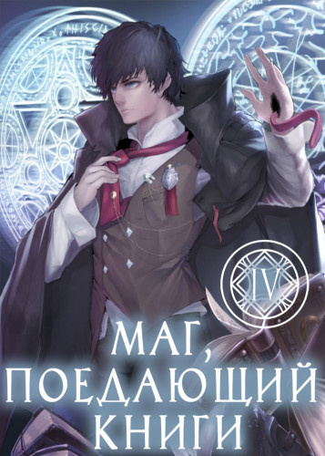 Слушайте бесплатные аудиокниги на русском языке | Audiobukva.com Mc Enroe - Маг, поедающий книги. Книга 4