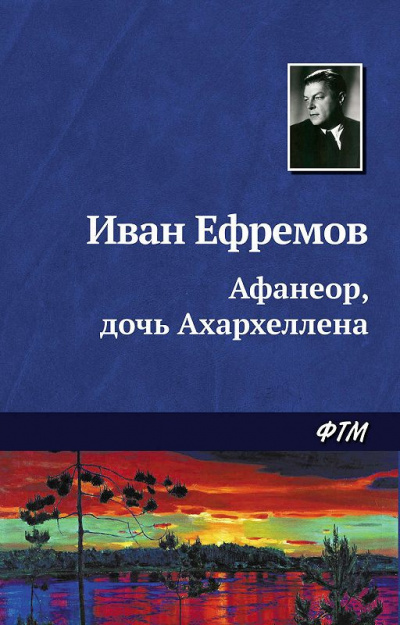 Слушайте бесплатные аудиокниги на русском языке | Audiobukva.com Ефремов Иван - Афанеор, Дочь Ахархеллена
