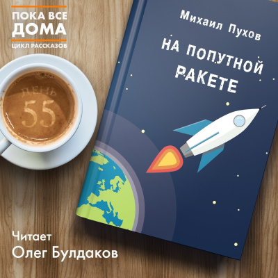 Слушайте бесплатные аудиокниги на русском языке | Audiobukva.com Пухов Михаил - На попутной ракете