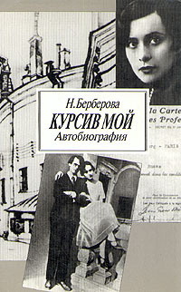 Слушайте бесплатные аудиокниги на русском языке | Audiobukva.com Берберова Нина - Курсив мой