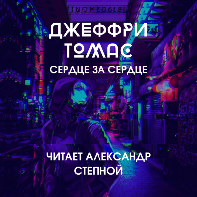 Слушайте бесплатные аудиокниги на русском языке | Audiobukva.com Томас Джеффри - Сердце за сердце