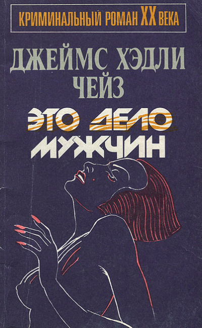 Слушайте бесплатные аудиокниги на русском языке | Audiobukva.com Чейз Джеймс Хедли - Это — дело мужчин