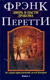 Слушайте бесплатные аудиокниги на русском языке | Audiobukva.com Перетти Фрэнк - Дверь в пасти дракона