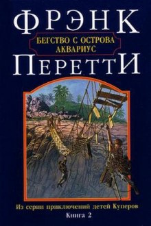Слушайте бесплатные аудиокниги на русском языке | Audiobukva.com Перетти Фрэнк - Бегство с острова Аквариус