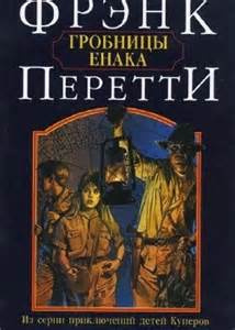 Слушайте бесплатные аудиокниги на русском языке | Audiobukva.com Перетти Фрэнк - Гробницы Енака
