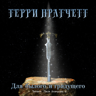 Слушайте бесплатные аудиокниги на русском языке | Audiobukva.com Пратчетт Терри - Для былого и грядущего