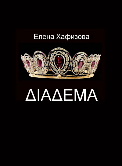 Слушайте бесплатные аудиокниги на русском языке | Audiobukva.com Хафизова Елена - ДИАДЕМА