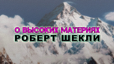 Слушайте бесплатные аудиокниги на русском языке | Audiobukva.com Шекли Роберт - О высоких материях
