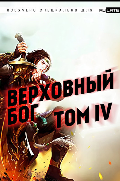 Слушайте бесплатные аудиокниги на русском языке | Audiobukva.com 快餐店 - Верховный Бог. Том 4