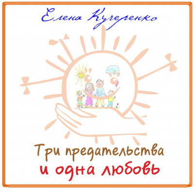 Слушайте бесплатные аудиокниги на русском языке | Audiobukva.com Кучеренко Елена - Три предательства и одна любовь