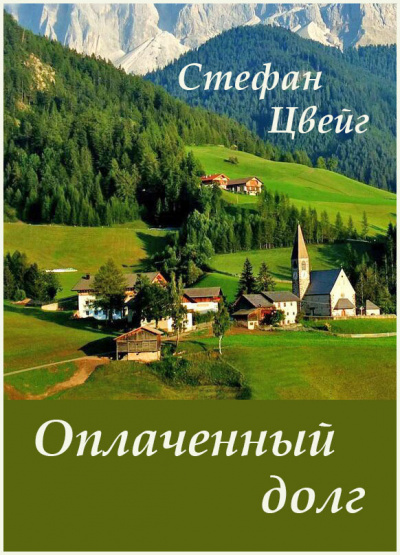 Слушайте бесплатные аудиокниги на русском языке | Audiobukva.com Цвейг Стефан - Оплаченный долг