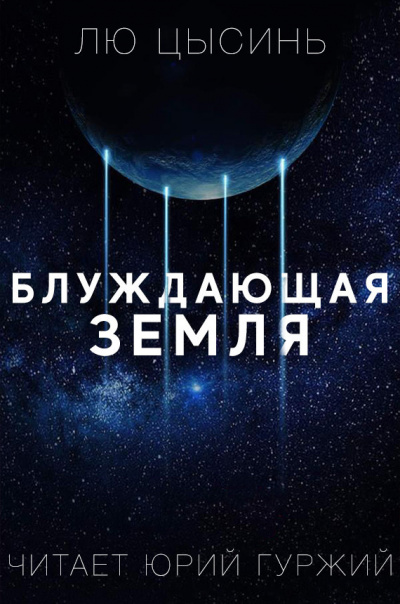 Слушайте бесплатные аудиокниги на русском языке | Audiobukva.com Цысинь Лю - Блуждающая земля