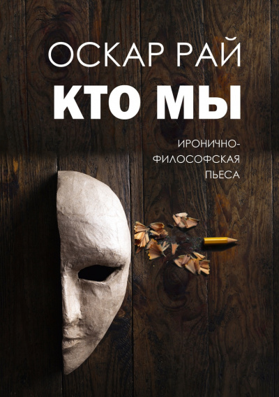 Слушайте бесплатные аудиокниги на русском языке | Audiobukva.com Рай Оскар - Кто мы