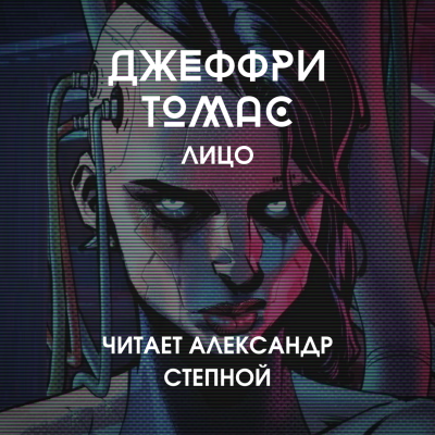 Слушайте бесплатные аудиокниги на русском языке | Audiobukva.com Томас Джеффри - Лицо
