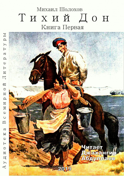 Слушайте бесплатные аудиокниги на русском языке | Audiobukva.com Шолохов Михаил - Тихий Дон. Книга 1