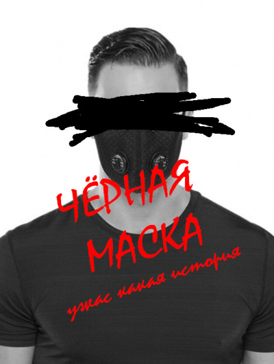Слушайте бесплатные аудиокниги на русском языке | Audiobukva.com Соломонов Константин - Черная маска