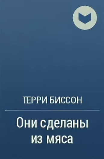Слушайте бесплатные аудиокниги на русском языке | Audiobukva.com Терри Биссон - Они сделаны из мяса