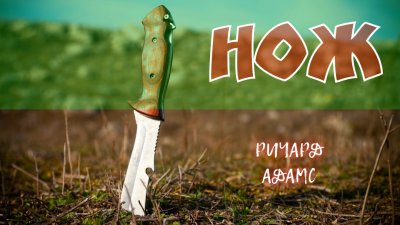 Слушайте бесплатные аудиокниги на русском языке | Audiobukva.com Адамс Ричард - НОЖ