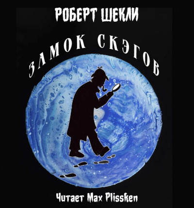 Слушайте бесплатные аудиокниги на русском языке | Audiobukva.com Шекли Роберт - Замок Скэгов