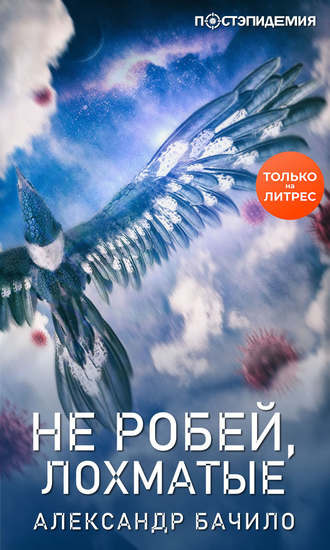 Слушайте бесплатные аудиокниги на русском языке | Audiobukva.com Бачило Александр - Не робей, лохматые